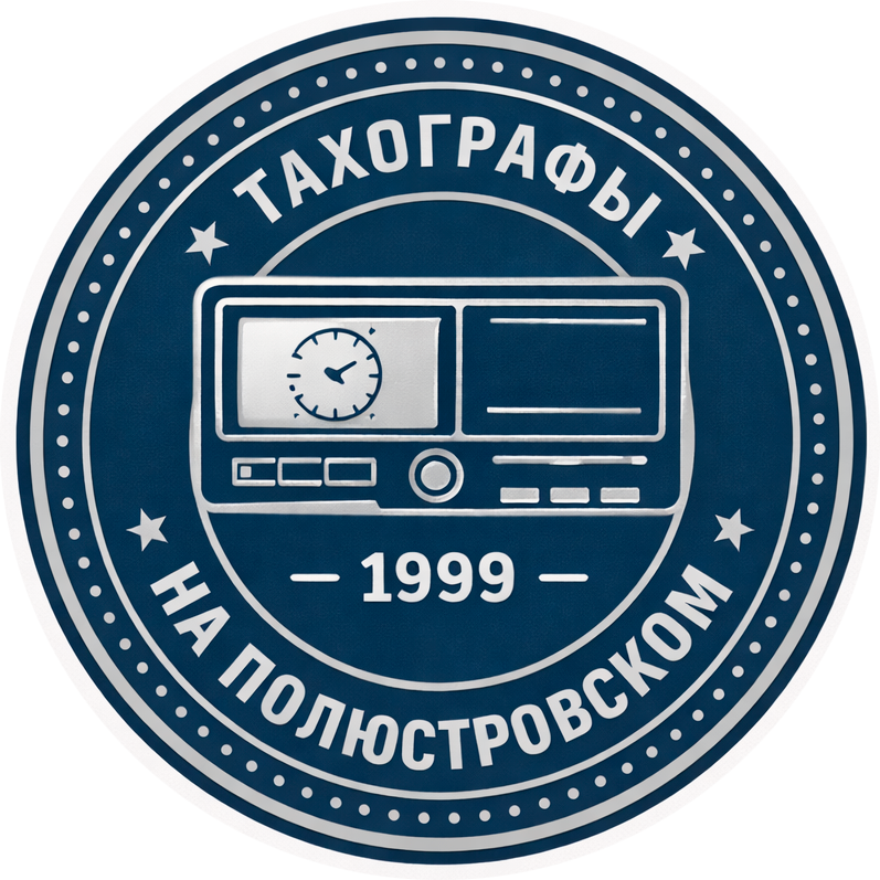 Тахографы на Полюстровском